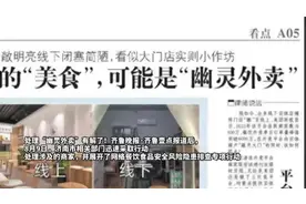 果然视频｜“幽灵外卖”一查到底！济南市场监管部门开展专项行动图片