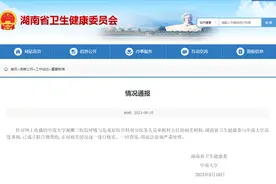 官方通报“湘雅三医院科主任被举报”：已成立联合调查组图片