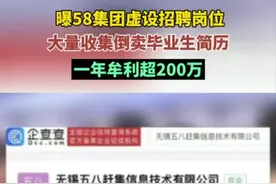 曝58集团虚设招聘岗位，大量收集倒卖毕业生简历，一年牟利超200万#58集团被曝倒卖简历获利图片