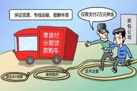 已有2000余名货车司机被骗，这种“月入过万“的套路千万别信！图片