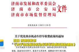 8月10日起半小时内停车免费！济南优化机动车停车收费政策图片