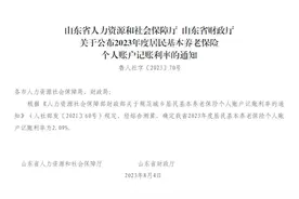 山东省2023年度居民基本养老保险 个人账户记账利率公布图片
