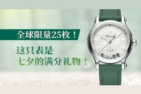 全球限量25枚！这只表是七夕的满分礼物！图片