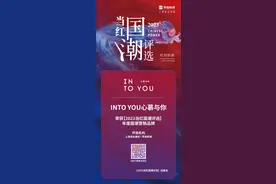 INTO YOU心慕与你荣获【2023当红国潮评选】年度国潮营销品牌图片