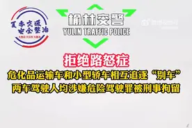 陕西榆林：危化车与小型轿车高速上“别车”，两驾驶员被刑拘图片