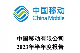移动半年赚超761亿元，数字化转型成增长第一引擎图片