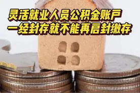 灵活就业人员公积金账户一经封存，不能再启封缴存图片