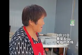 果然视频丨泰安五马一号市场临时市场试营业第三天，商家这样说图片