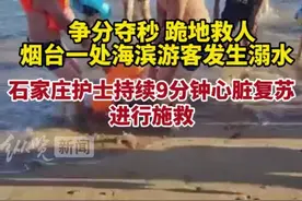纵览暖新闻丨石家庄护士外地旅游遇游客溺水，跪地紧急施救9分钟图片
