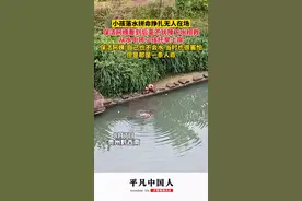 小孩落水无人在场在水中拼命挣扎，路过的保洁阿姨看到后毫不犹豫下水救人，“自己当时也很害怕但是那是一条人命啊”图片