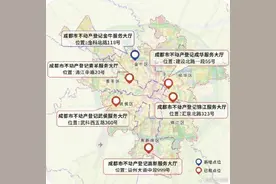 别跑错了！成都主城区不动产登记服务大厅调整为6个图片