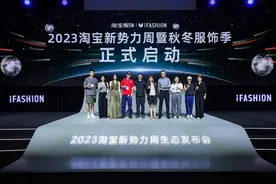 2023淘宝新势力周开启30家商家亮相，背后展现繁荣服饰生态图片