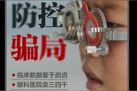 近视防控骗局：新蹿红的医疗神器，医院售价三四千，山寨货十几元就能买，临床数据却羞于启齿图片