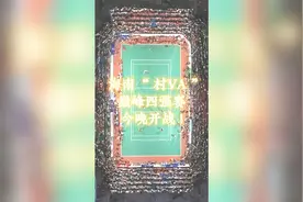 视频 | 今晚，海南“村VA”四强决战，不见不散！视频封面