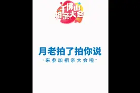月老拍了拍你！千佛山相亲大会报名今晚截止，你还不快来？图片