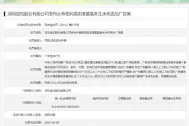 深圳宜和股份有限公司发布长寿密码高浓度富氢养生水杯违法广告案图片