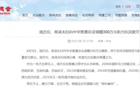 周杰伦、昆凌夫妇向中华慈善总会捐赠300万元助力抗洪救灾图片