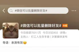 “微信批量删好友”功能被发现！“删除好友”英文是delete吗？图片