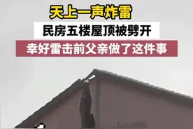 炸雷将民房屋顶劈开一米宽裂缝！父亲：幸好提前阻止了孩子玩手机图片