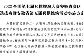 安徽省第五届兵棋推演大赛暨全国选拔赛开始报名图片