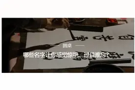 哪些名字让你感到惊艳、过目难忘？图片