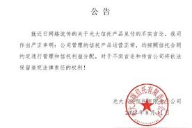 光大信托回应“产品停兑”传闻：公司管理的信托产品运营正常图片