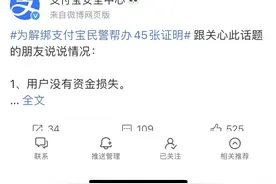 支付宝回应“办45张证明才解绑”： 解绑通常需要2-3项证明材料，无资金损失图片