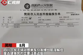 C视频丨34岁女子骑动感单车险引发肾衰 高温天健身要注意这些→图片
