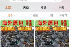 捡漏海外滞留件盲盒，稳赚不赔？买家上当，卖家涉嫌违法图片