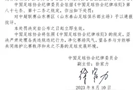 中国足协通报成都球迷赛后张挂侮辱标语：予以山东赛区通报批评图片