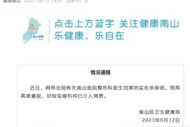 深圳南山区通报“南山医院医生刘某被实名举报”：已介入调查图片