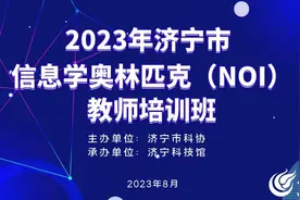 2023年济宁市信息学奥林匹克教师培训开启报名！图片