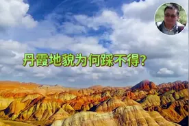 丹霞地貌为何踩不得？还有哪些地貌需要被保护？专家科普图片