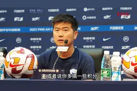 果然视频|沧州雄狮队少帅肇俊哲谈与泰山队的比赛计划图片