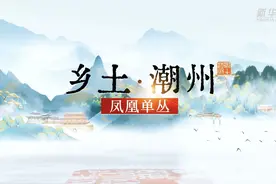 （文化潮州）潮州工夫茶：凤凰单丛图片