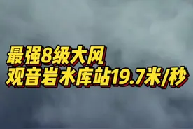 最强8级大风！望城观音岩水库站19.7米/秒图片