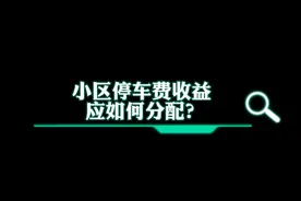 秒懂法律|小区停车费收益应如何分配？图片