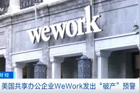 美国共享办公企业WeWork持续亏损，发出“破产”预警图片