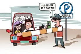 无画不说｜“打劫”式收费，该停停了图片