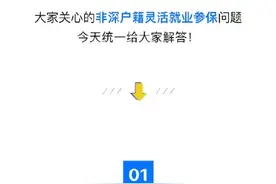 非深户籍灵活就业人员参保攻略，看病报销不用愁！图片