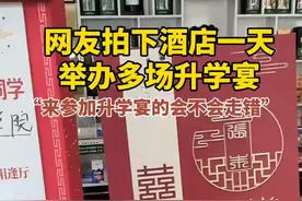 8月12日，安徽。网友拍下酒店一天举办多场升学宴，“来参加升学宴的人会不会走错”。图片