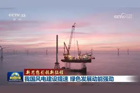 我国风电建设提速 绿色发展动能强劲图片