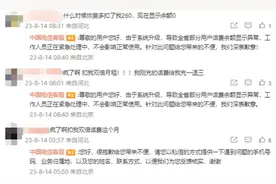 河北电信突然双倍扣费？中国电信致歉：系统升级致河北部分用户余额显示异常，正紧急处理图片