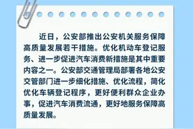 权威发布｜公安部交通管理局推出新措施图片