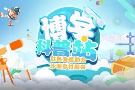 博学科普站 | 红色文旅助力沙洲乡村振兴视频封面