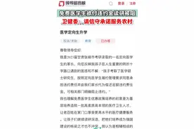 免费医学生欲付违约金读研被阻 卫健委：请信守承诺服务农村图片