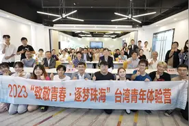 15名台湾青年首次来到珠海，他们的感受是……图片