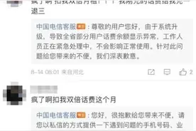 用户当月套餐被双倍扣费！中国电信致歉：系统升级所致；网友：这下真遇到电信“诈骗”了图片