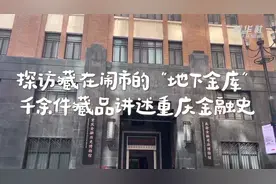 探访藏在闹市的“地下金库” 千余件藏品讲述重庆金融史图片