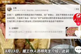 淄博一烧烤店钢签被指重金属超标 当地回应：已更换图片